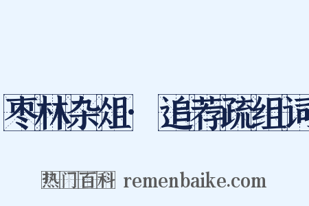 枣林杂俎·追荐疏组词是什么意思的图片